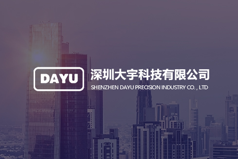 殷都建站-深圳大宇科技有限公司