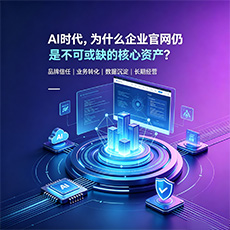 安阳建站-AI时代，为什么企业官网仍是不可或缺的核心资产？