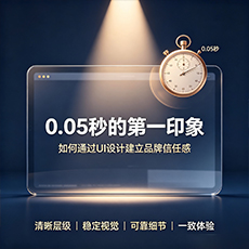 安阳建站-0.05秒的第一印象：如何通过UI设计建立品牌信任感