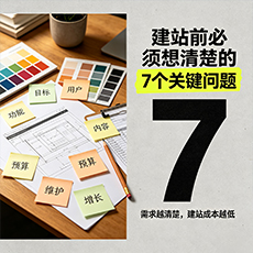 安阳建站-建站前必须想清楚的7个关键问题