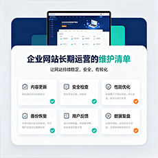 安阳建站-企业网站长期运营的维护清单