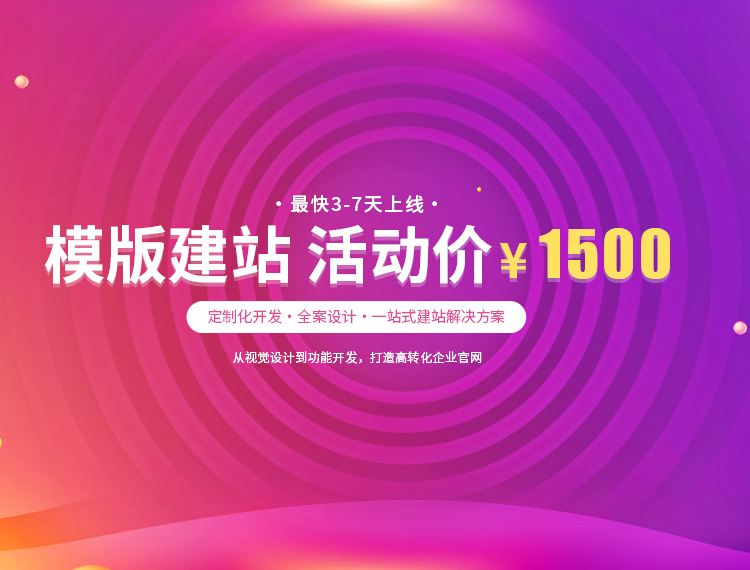 安阳建站-模版建站 活动价 ¥1500