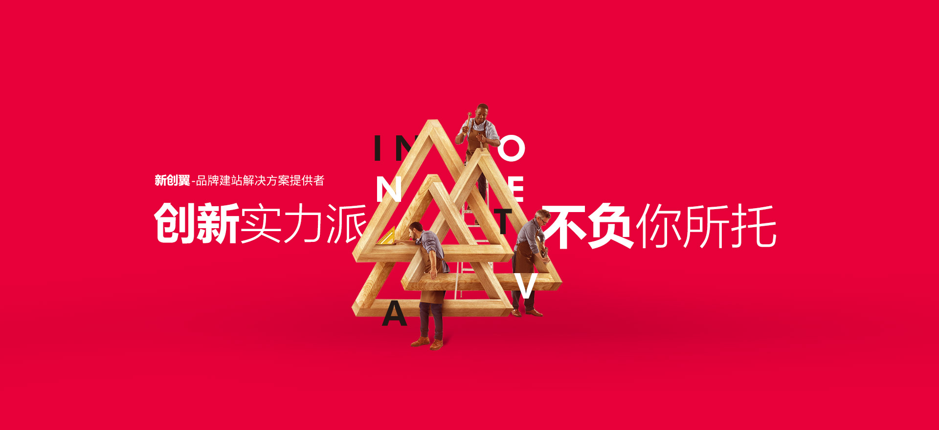 北关建站-创新实力派